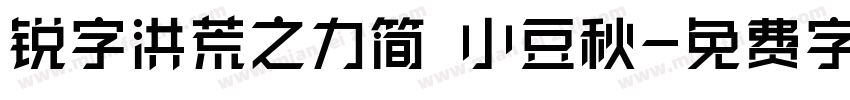 锐字洪荒之力简 小豆秋字体转换